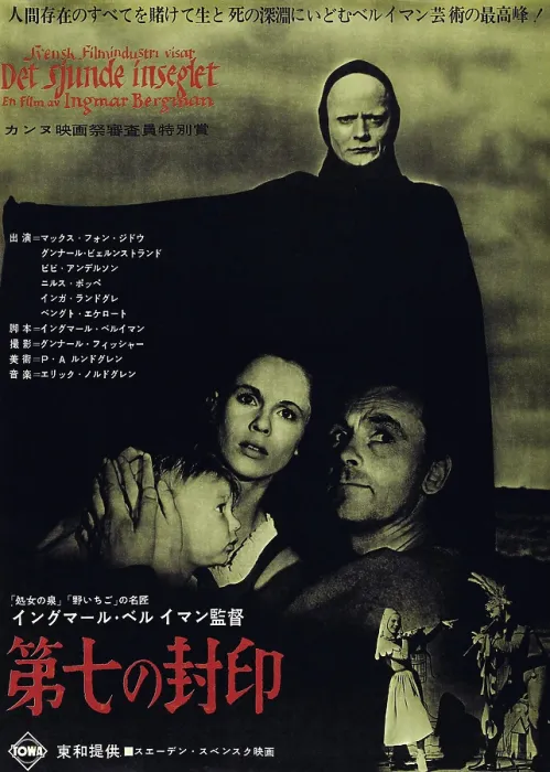 Framed Print : THE SEVENTH SEAL, top: Bengt Ekerot, bottom from left: Bibi Andersson, Nils Poppe on Japanese poster art, 1957