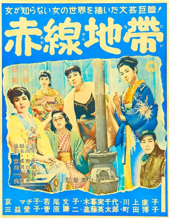 Framed Print : STREET OF SHAME, (aka AKASEN CHITAI), Japanese poster art, Machiko Kyo, (center), Ayako Wakao, (second right), 1956