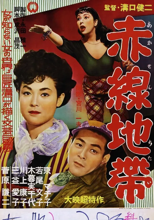 Framed Print : STREET OF SHAME, (aka AKASEN CHITAI), Japanese poster art, Machiko Kyo, (top), 1956