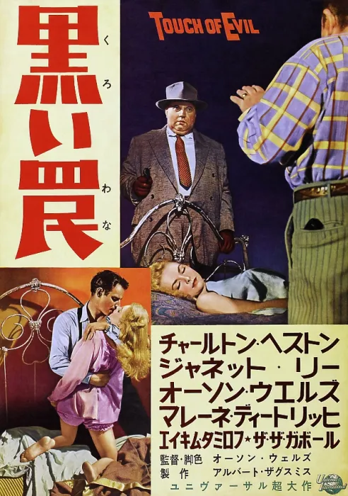 Framed Print : TOUCH OF EVIL, top l-r: Orson Welles, Janet Leigh, bottom l-r: Charlton Heston, Janet Leigh on Japanese poster art, 1958