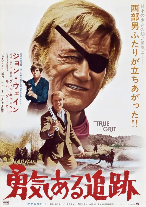 Framed Print : TRUE GRIT, center: John Wayne, left from top: Kim Darby, Glen Campbell on Japanese poster art, 1969