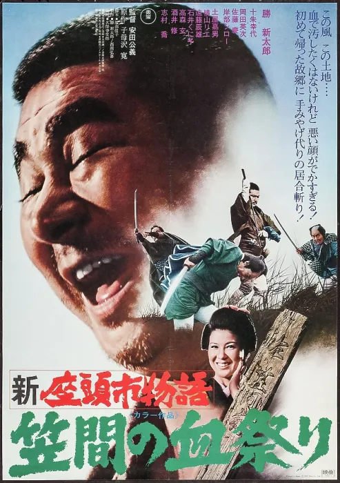Framed Print : ZATOICHI'S CONSPIRACY, (aka SHIN ZATOICHI MONOGATARI: KASAMA NO CHIMATSURI), Shintaro Katsu on Japanese poster art, 1973 Framed Print : ZATOICHI'S CONSPIRACY, (aka SHIN ZATOICHI MONOGATARI: KASAMA NO CHIMATSURI), Shintaro Katsu on Japanese poster art, 1973