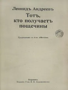Theatre Prints: ANDREIEV, Leonid Nikolievich (1871-1919)