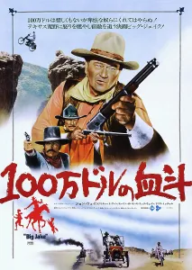 Boone Prints: BIG JAKE, from top: John Wayne, Richard Boone, Patrick Wayne on Japanese poster art, 1971