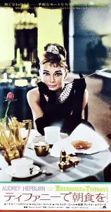 Japanese Prints: BREAKFAST AT TIFFANY'S, Audrey Hepburn on Japanese poster art, 1961