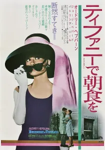 Japanese Prints: BREAKFAST AT TIFFANY'S, top: Audrey Hepburn on 1969 Japanese poster art, 1961