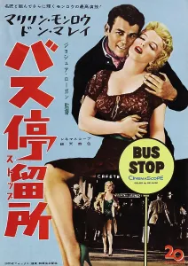 Murray Prints: BUS STOP, l-r: Don Murray, Marilyn Monroe on Japanese poster art