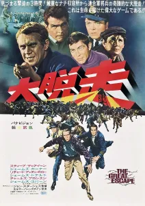 Attenborough Prints: THE GREAT ESCAPE, Japanese poster