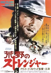 Images Dated 29th April 2010: HIGH PLAINS DRIFTER, center: Clint Eastwood on Japanese poster art, 1973