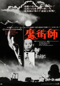 1958 Movies Prints: THE MAGICIAN, (aka ANSIKTET), Japanese poster art