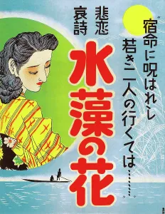 1923 Movies Prints: MIZUMO NO HANA, Japanese poster art, 1923