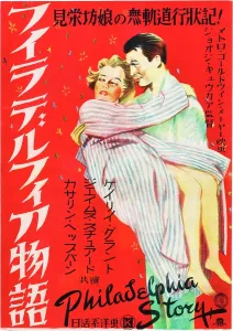 Arms Around Shoulders Prints: THE PHILADELPHIA STORY, l-r: Katharine Hepburn, Cary Grant on Japanese poster art, 1940