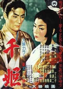 Japanese Clothing Prints: THE PRINCESS SEN, (aka SEN-HIME), Japanese poster art, Machiko Kyo, (right), 1954