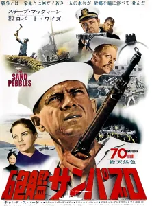 Candice Prints: THE SAND PEBBLES, Steve McQueen